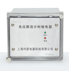 JSY-3系列失壓斷流計(jì)時(shí)繼電器產(chǎn)品技術(shù)參數(shù)、接線圖、工作原理、產(chǎn)品價(jià)格、產(chǎn)品特點(diǎn)，失壓斷流計(jì)時(shí)繼電器廠家-上海約瑟電器有限公司-專業(yè)從事電力系統(tǒng)二次回路繼電保護(hù)及電力自動(dòng)化綜合控制產(chǎn)品的公司