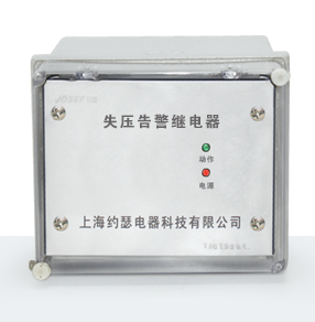 JSY-1系列失壓告警繼電器產(chǎn)品技術(shù)參數(shù)、接線圖、工作原理、產(chǎn)品價(jià)格、產(chǎn)品特點(diǎn)，失壓告警繼電器廠家-上海約瑟電器有限公司-專業(yè)從事電力系統(tǒng)二次回路繼電保護(hù)及電力自動(dòng)化綜合控制產(chǎn)品的公司