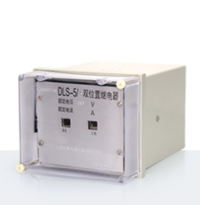 雙位置繼電器/ 重動(dòng)繼電器