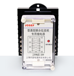 跳位、合位、電源監(jiān)視繼電器