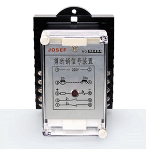 剪斷銷信號裝置